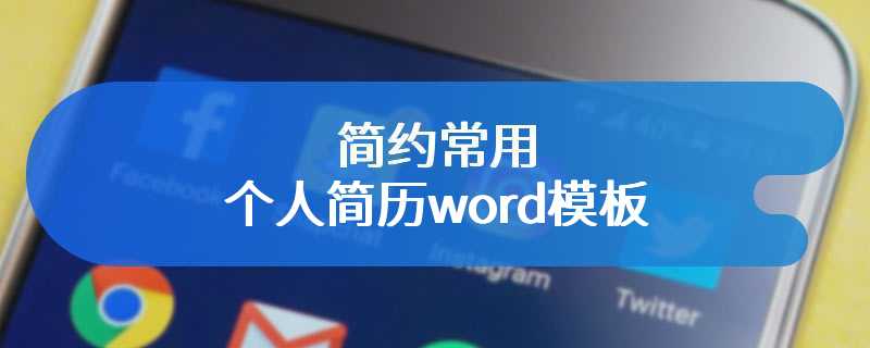简约常用个人简历word模板
