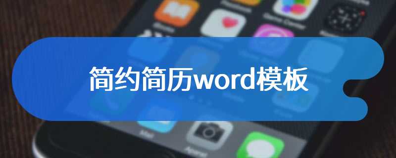 简约简历word模板