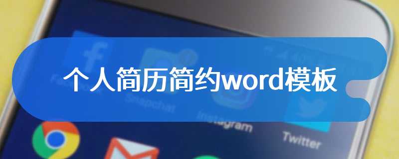 个人简历简约word模板