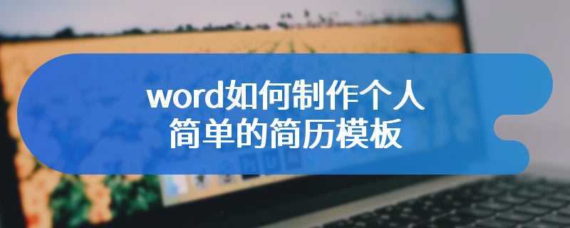 word如何制作个人简单的简历模板