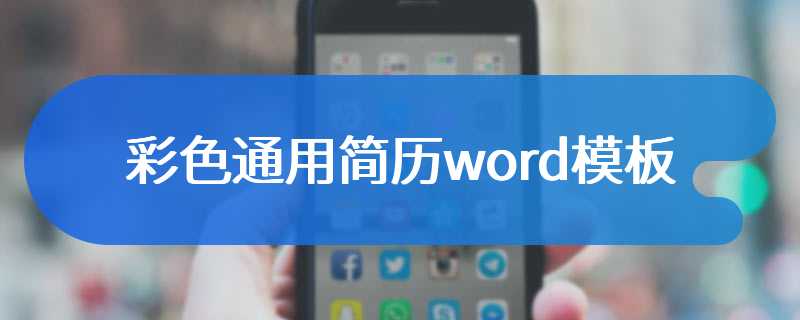 彩色通用简历word模板