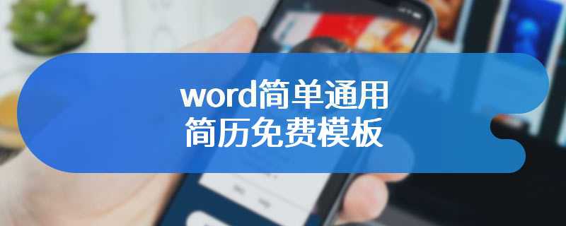 word简单通用简历免费模板