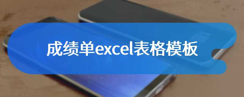 成绩单excel表格模板