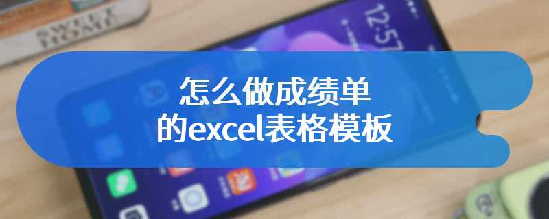 怎么做成绩单的excel表格模板