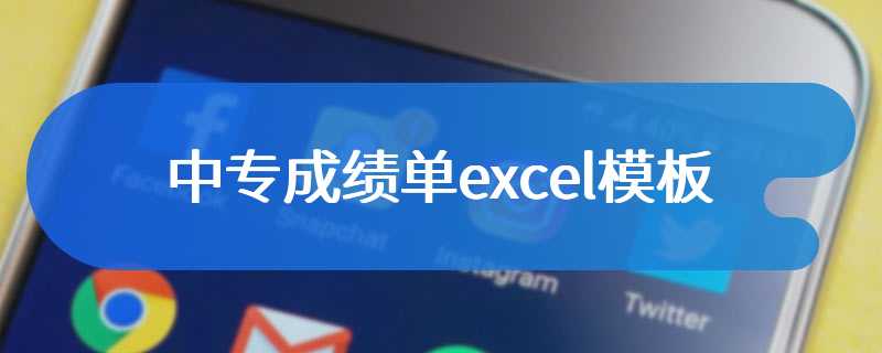 中专成绩单excel模板