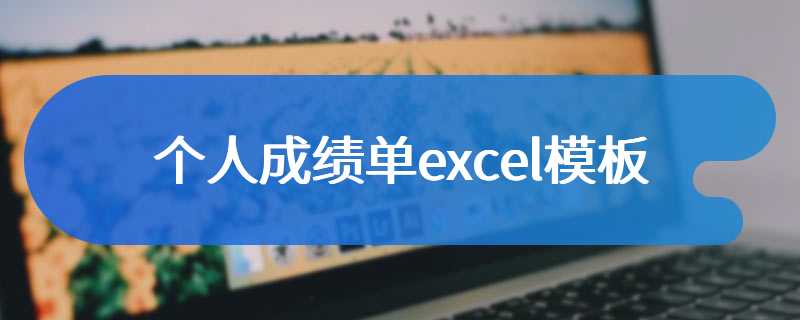 个人成绩单excel模板