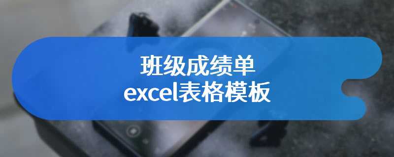 班级成绩单excel表格模板