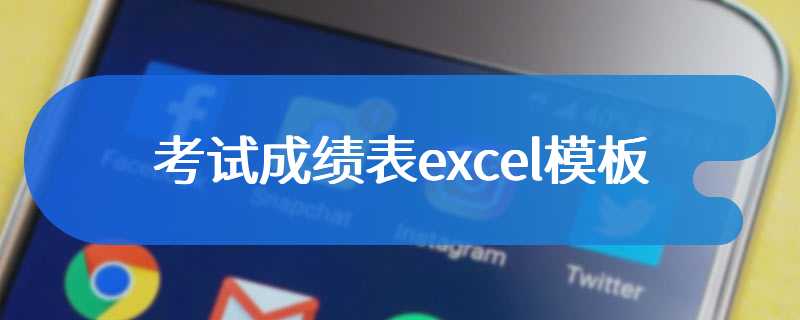 考试成绩表excel模板
