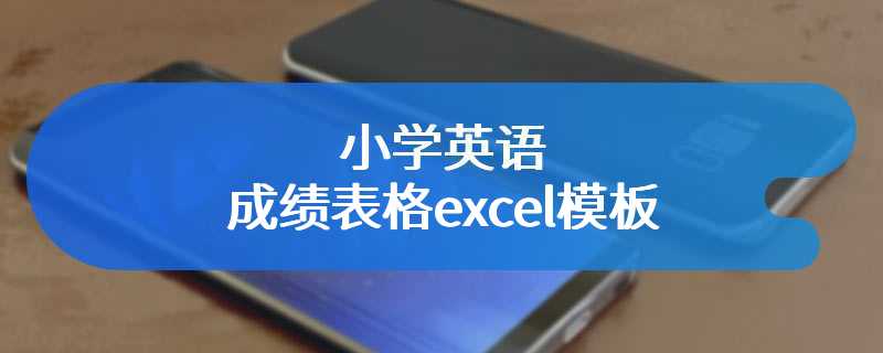 小学英语成绩表格excel模板
