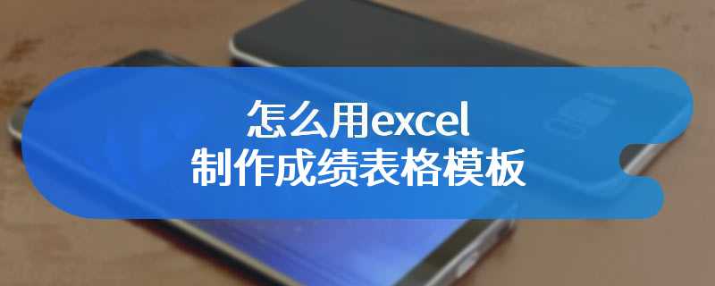 怎么用excel制作成绩表格模板