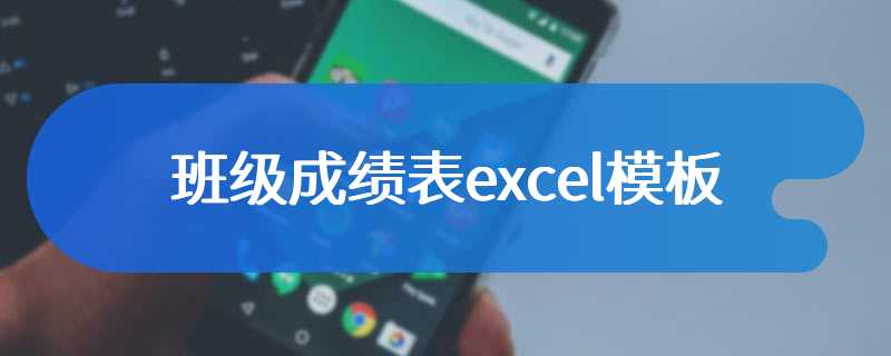 班级成绩表excel模板