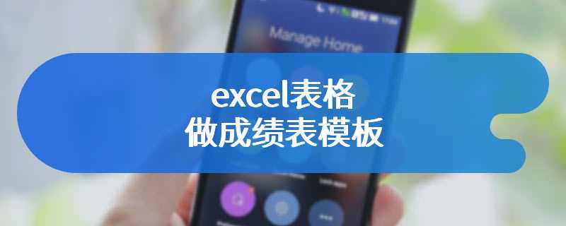 excel表格做成绩表模板