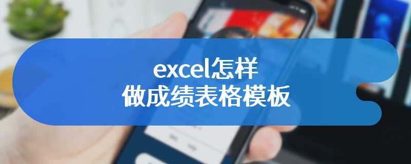 excel怎样做成绩表格模板