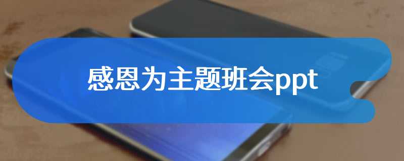 感恩为主题班会ppt