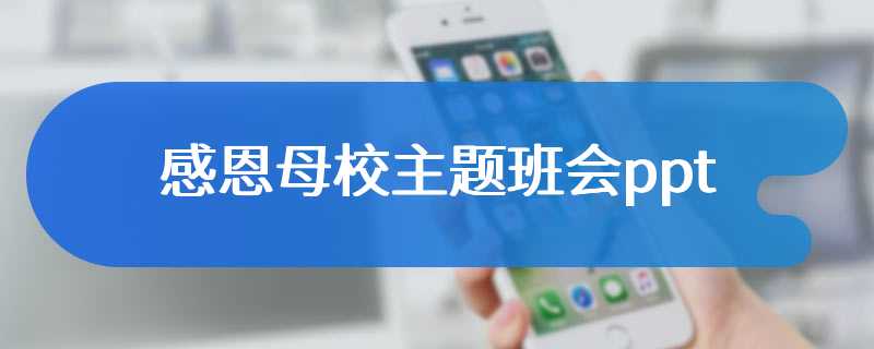 感恩母校主题班会ppt
