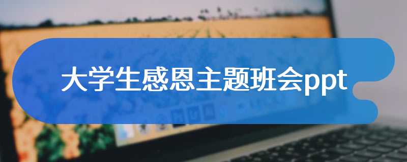大学生感恩主题班会ppt