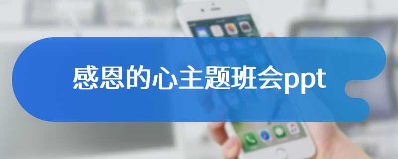 感恩的心主题班会ppt