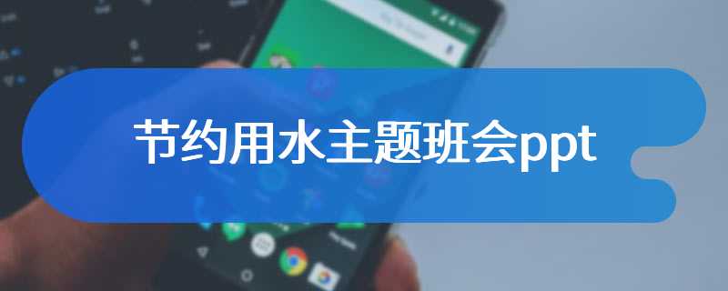 节约用水主题班会ppt