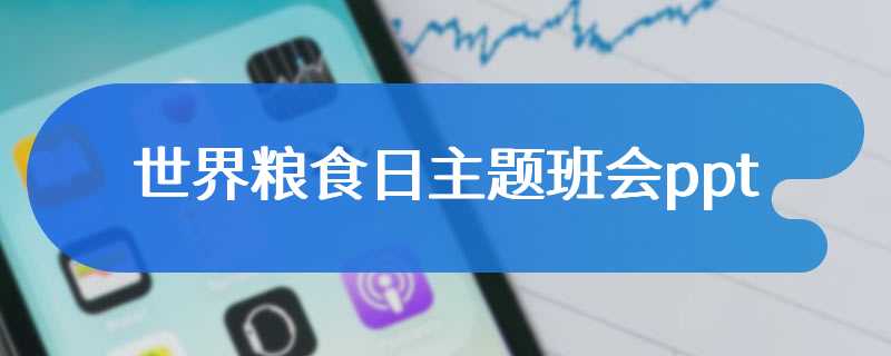 世界粮食日主题班会ppt