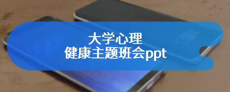 大学心理健康主题班会ppt