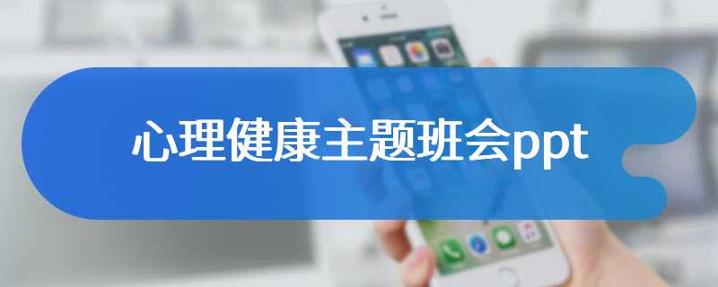 心理健康主题班会ppt