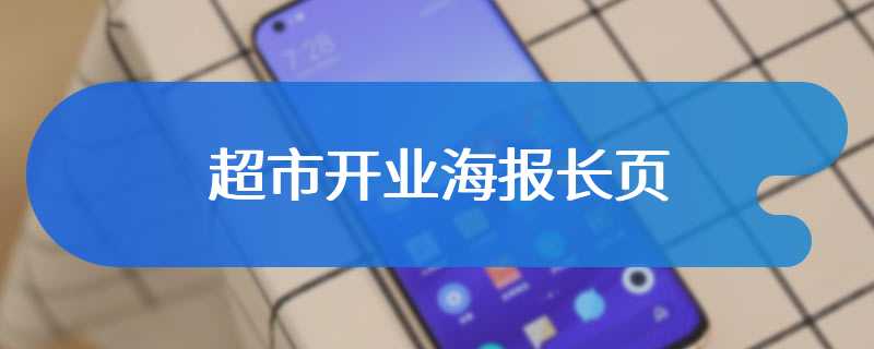 超市开业海报长页