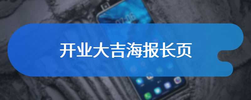 开业大吉海报长页
