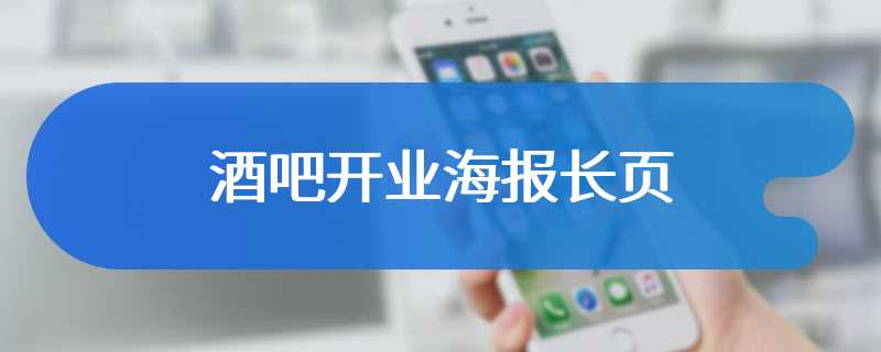 酒吧开业海报长页