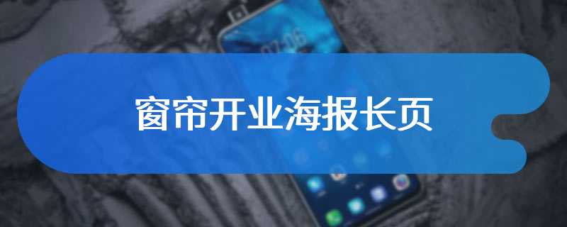 窗帘开业海报长页