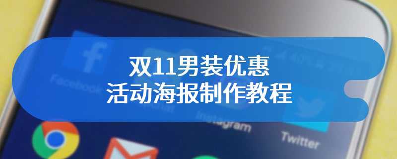 双11男装优惠活动海报制作教程