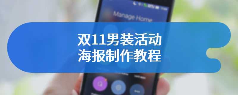 双11男装活动海报制作教程