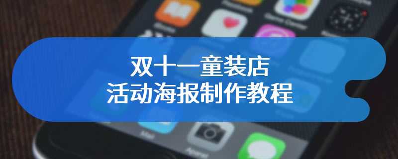 双十一童装店活动海报制作教程