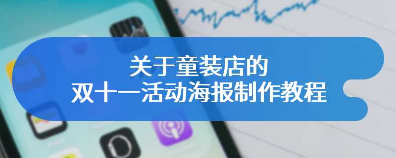 关于童装店的双十一活动海报制作教程