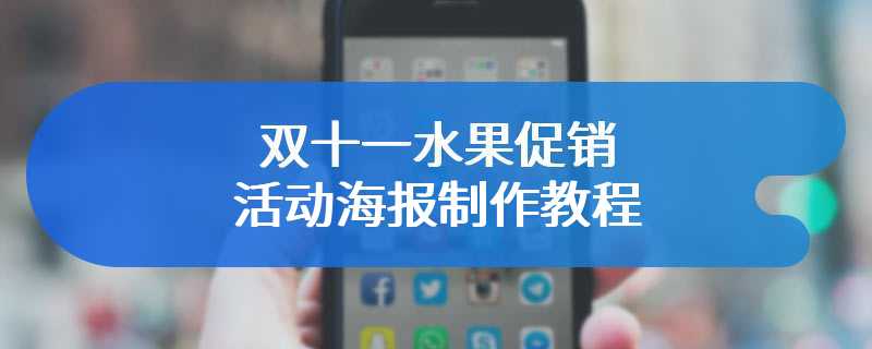 双十一水果促销活动海报制作教程