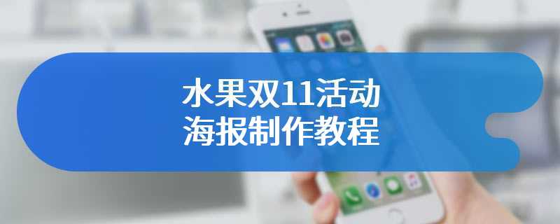 水果双11活动海报制作教程