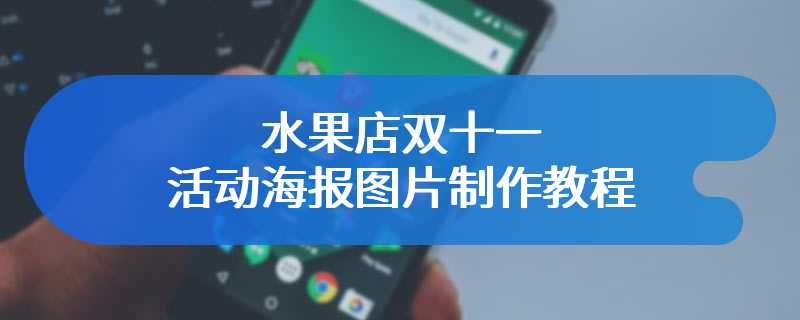 水果店双十一活动海报图片制作教程