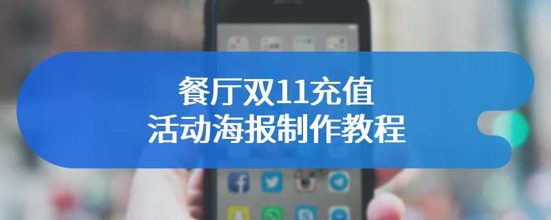餐厅双11充值活动海报制作教程