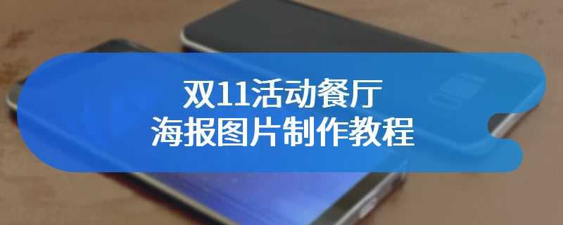 双11活动餐厅海报图片制作教程