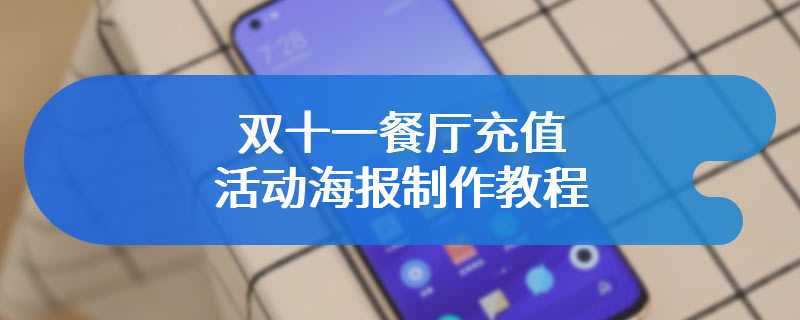 双十一餐厅充值活动海报制作教程