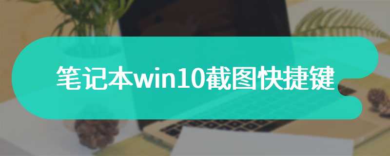 笔记本win10截图快捷键