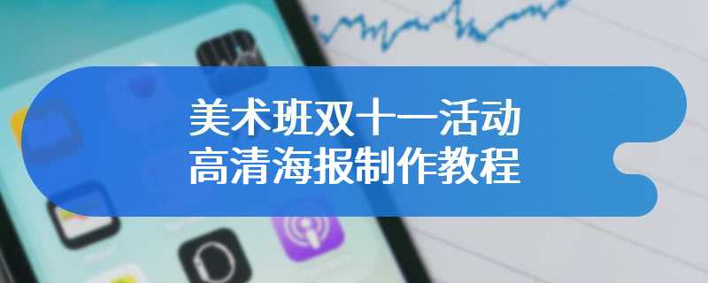 美术班双十一活动高清海报制作教程