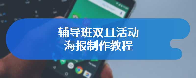 辅导班双11活动海报制作教程