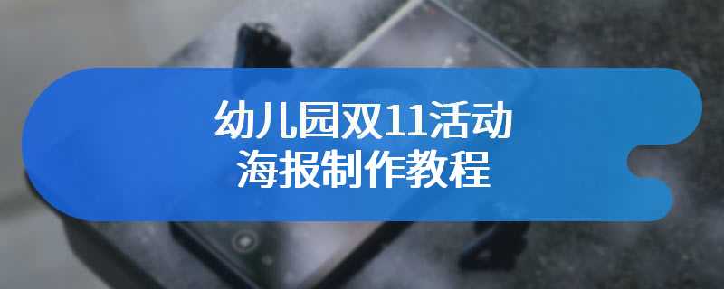 幼儿园双11活动海报制作教程