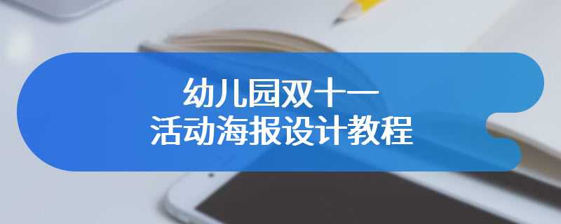 幼儿园双十一活动海报设计教程