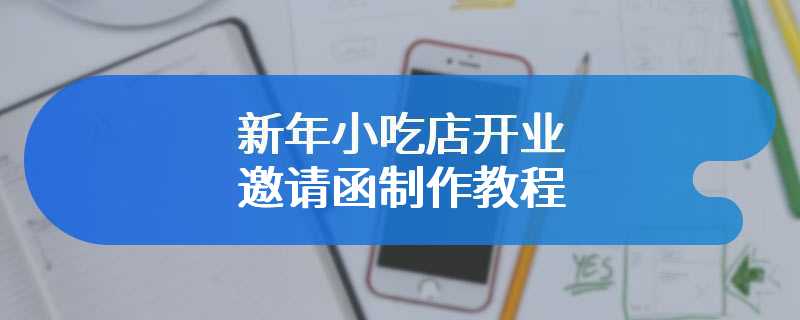 新年小吃店开业邀请函制作教程