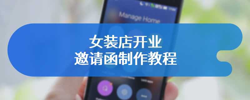 女装店开业邀请函制作教程