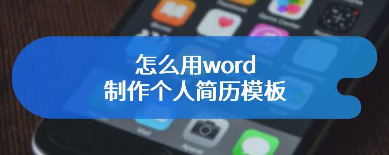 怎么用word制作个人简历模板