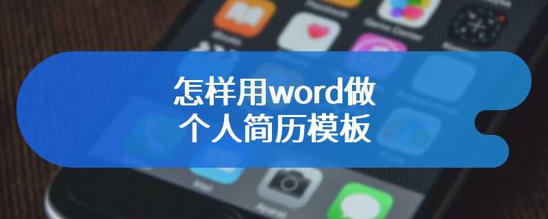 怎样用word做个人简历模板