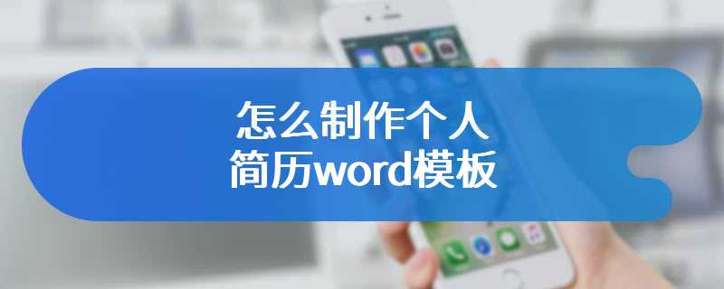 怎么制作个人简历word模板