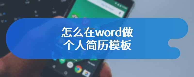 怎么在word做个人简历模板